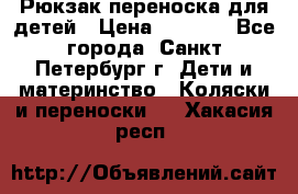 Рюкзак переноска для детей › Цена ­ 2 000 - Все города, Санкт-Петербург г. Дети и материнство » Коляски и переноски   . Хакасия респ.